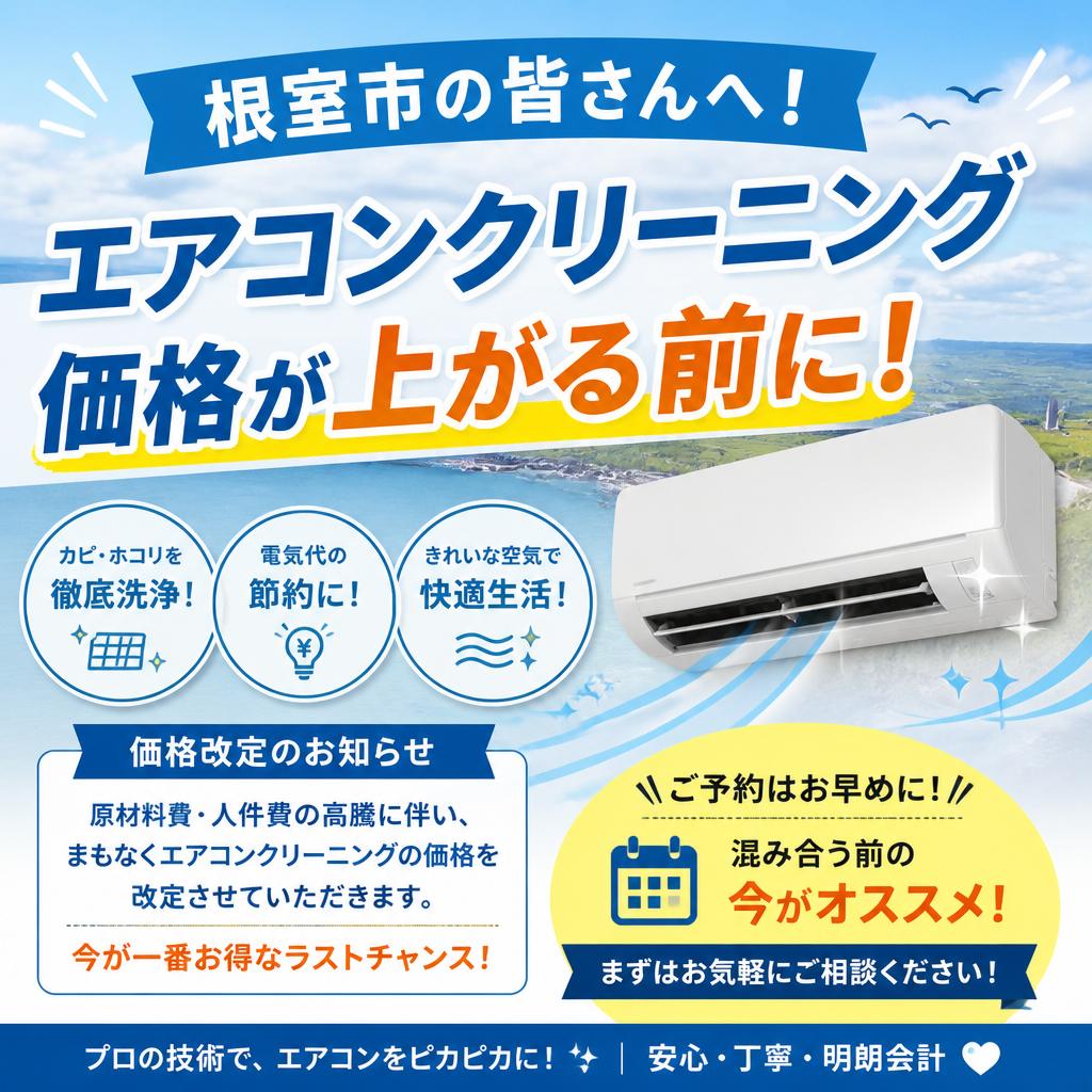 根室市の皆さんへ！エアコンクリーニング価格が上がる前に！