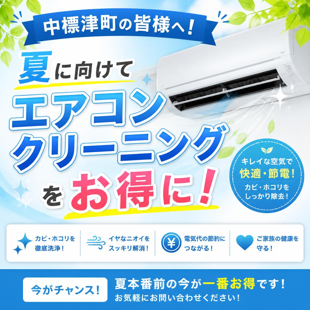中標津町の皆様へ！夏に向けてエアコンクリーニングをお得に！