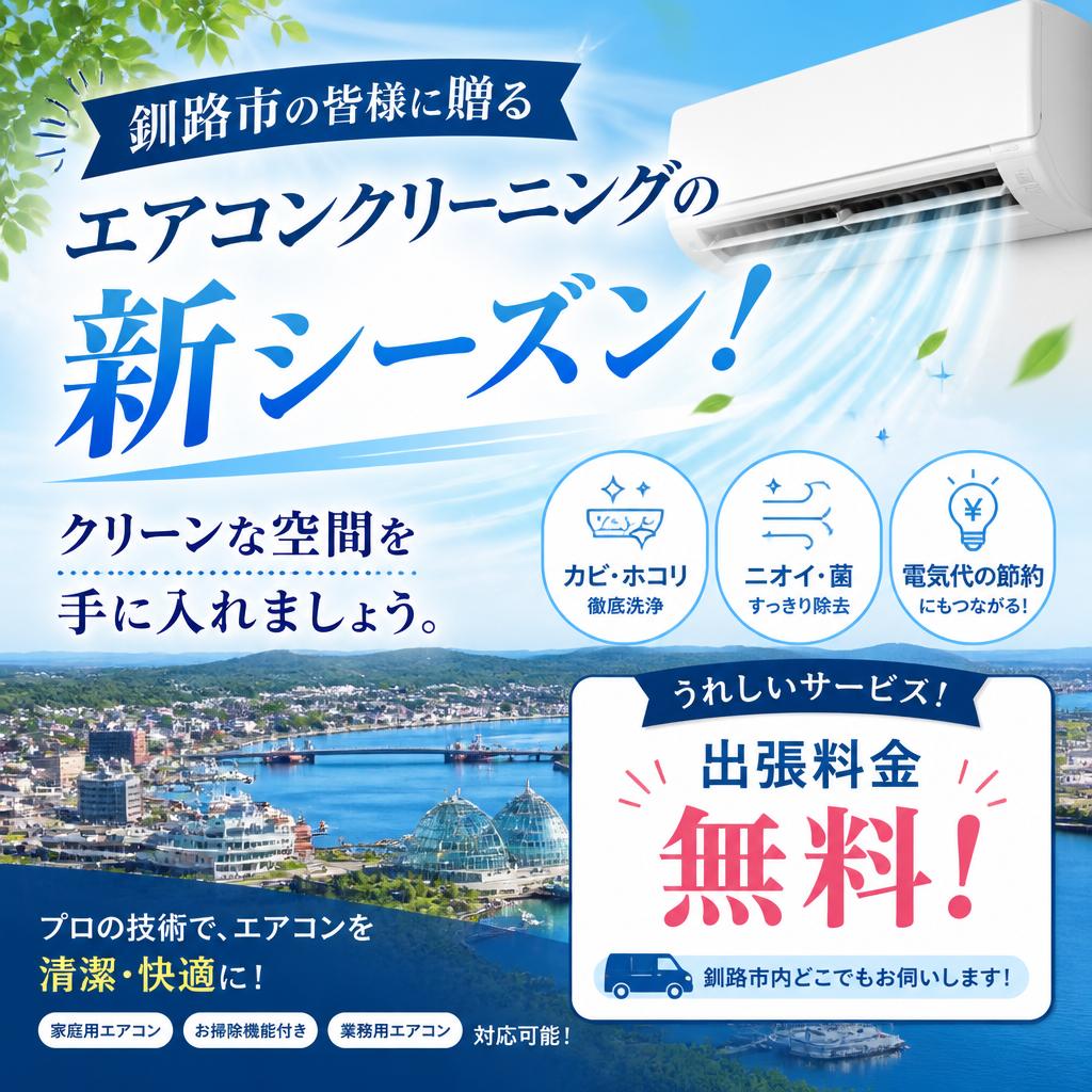 釧路市の皆様に贈る、エアコンクリーニングの新シーズン！出張料金は無料でクリーンな空間を手に入れましょう。