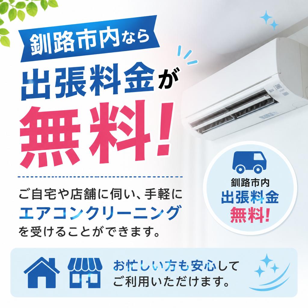 出張料金無料のサービス
