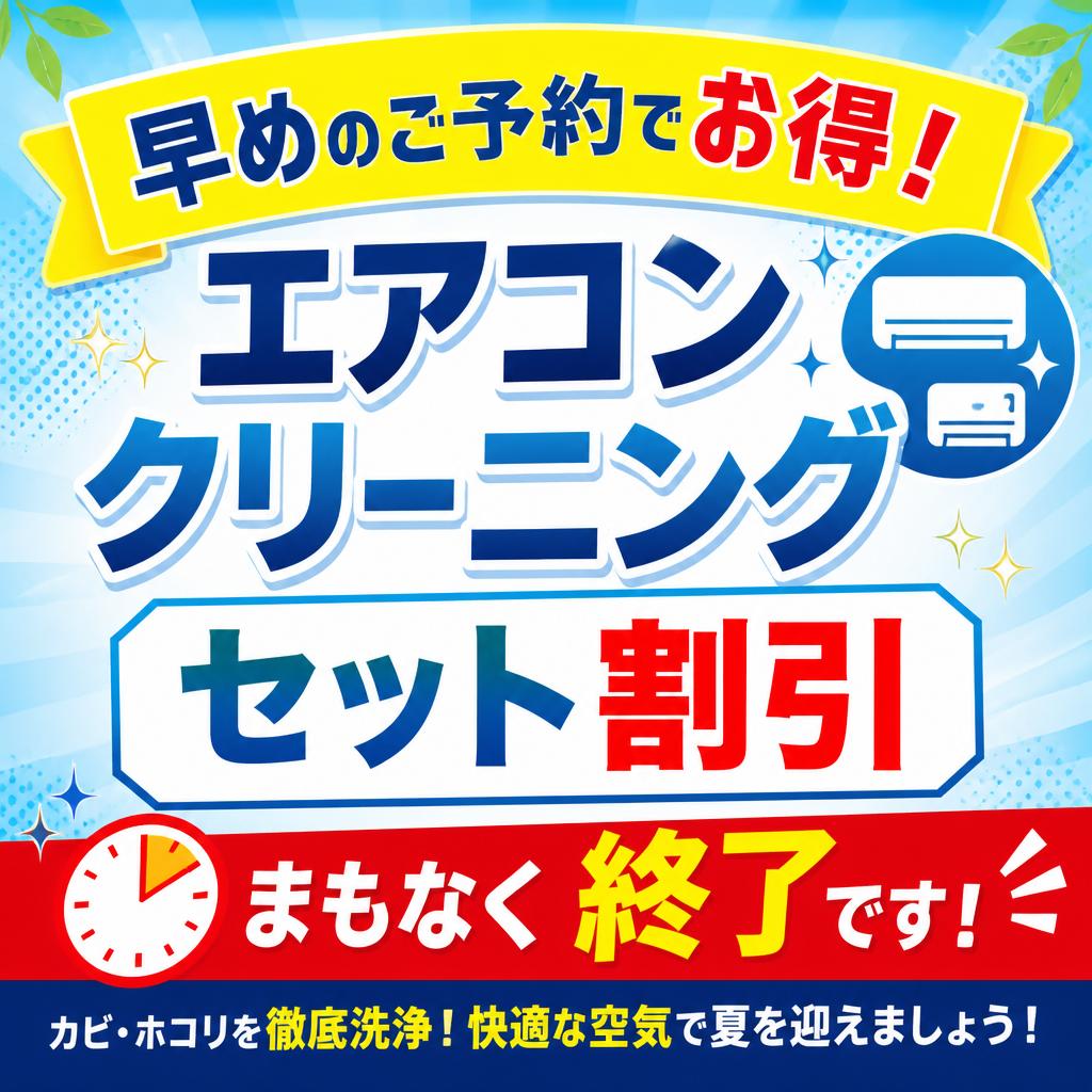 早めのご予約でお得！エアコンクリーニングセット割引、まもなく終了です！