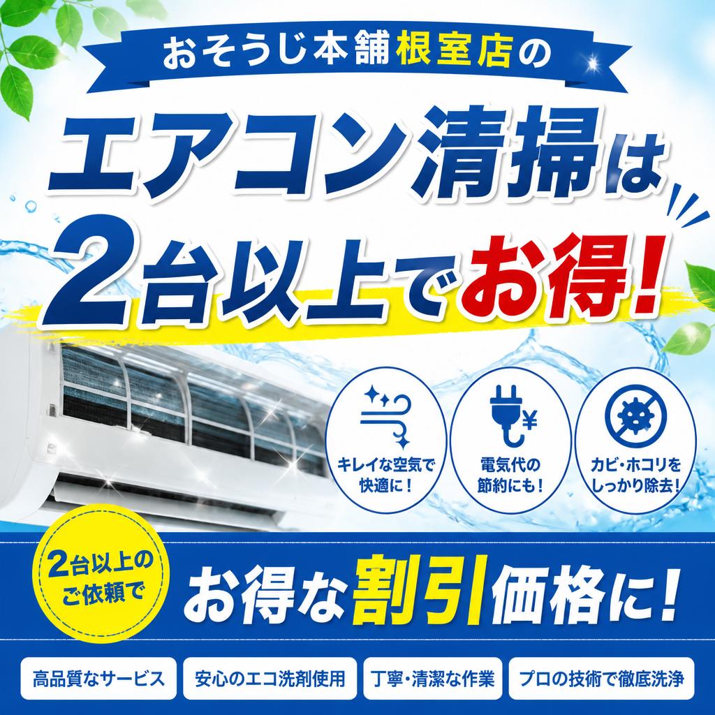 おそうじ本舗根室店のエアコン清掃は2台以上でお得！
