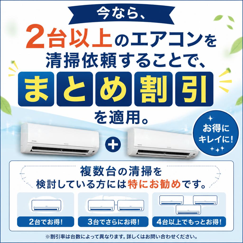 2台以上のご依頼でお得な割引！