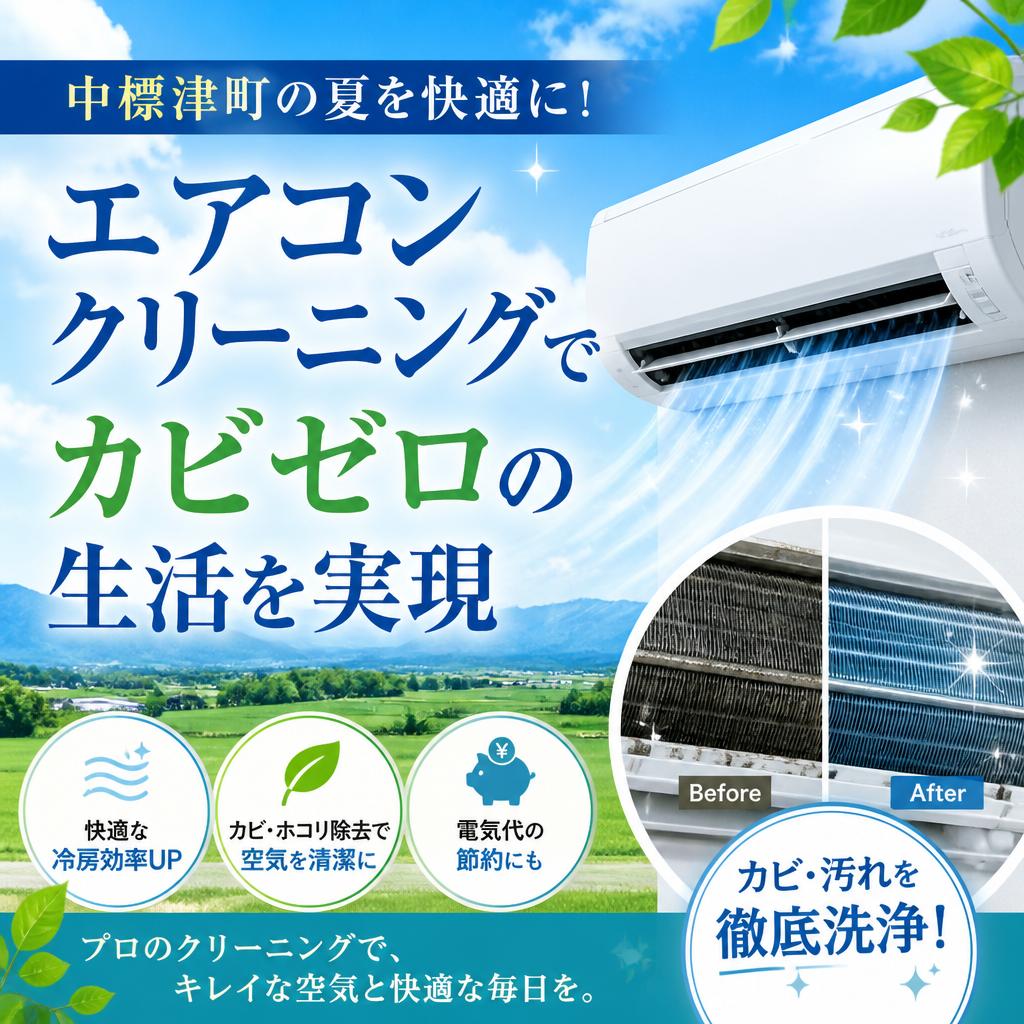 中標津町の夏を快適に！エアコンクリーニングでカビゼロの生活を実現