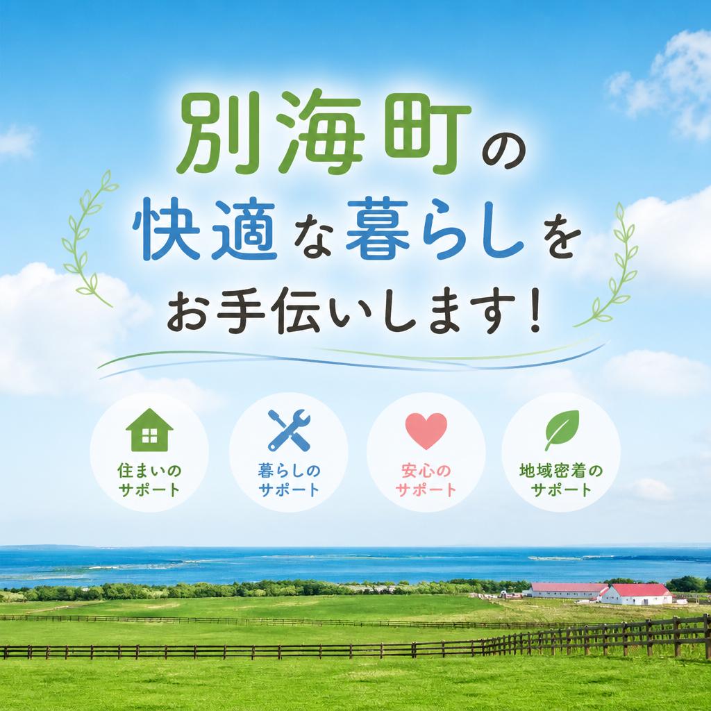 別海町の快適な暮らしをお手伝いします！