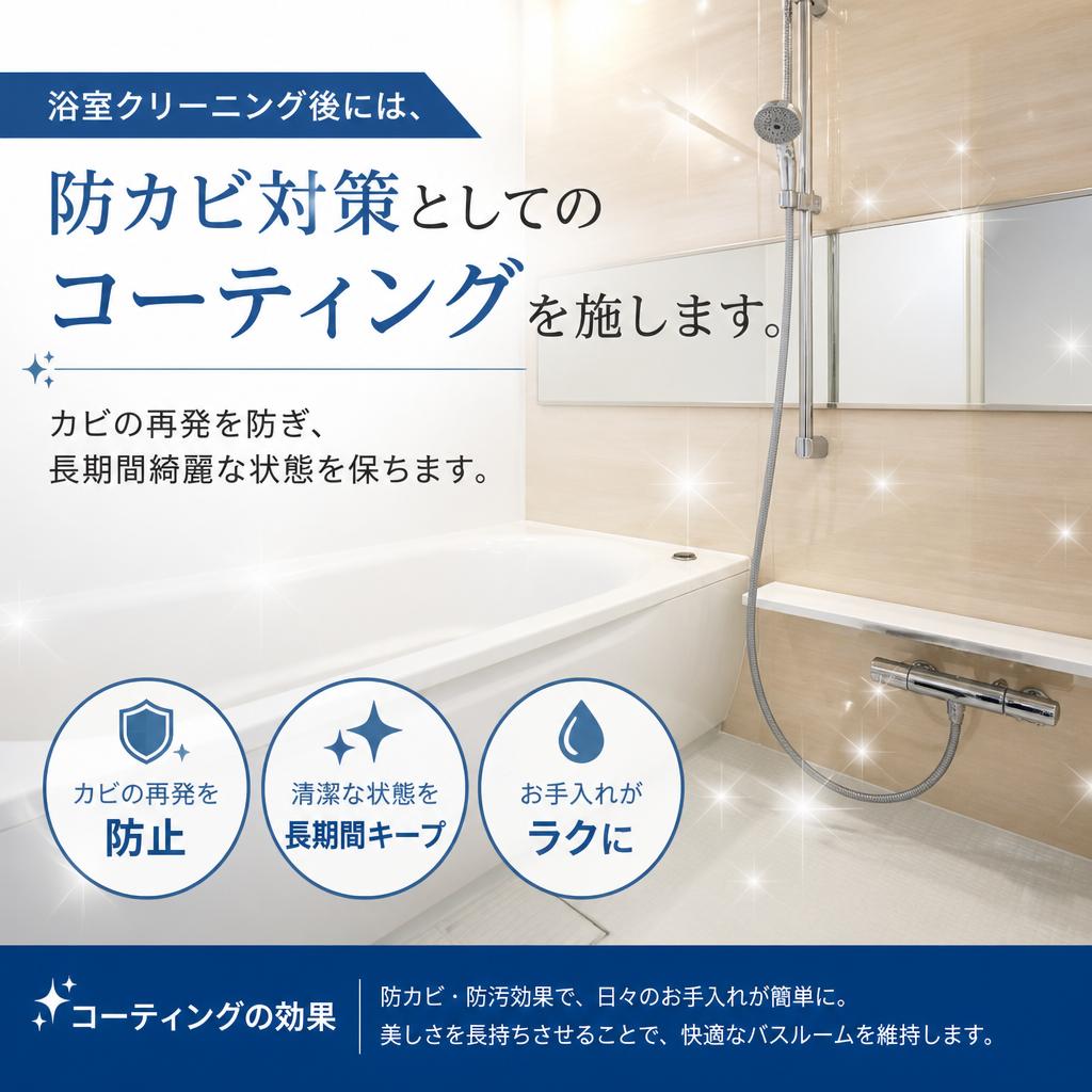 防カビ対策で安心生活