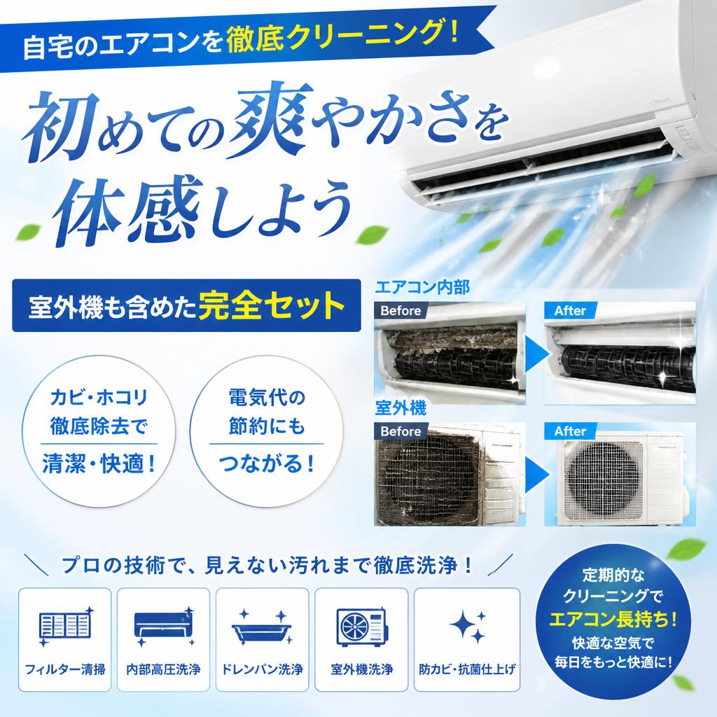 自宅のエアコンを徹底クリーニング！室外機も含めた完全セットで初めての爽やかさを体感しよう