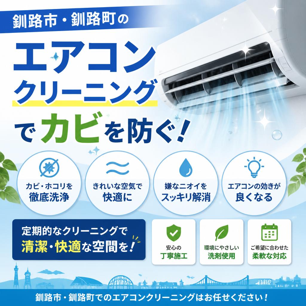 釧路市・釧路町のエアコンクリーニングでカビを防ぐ！