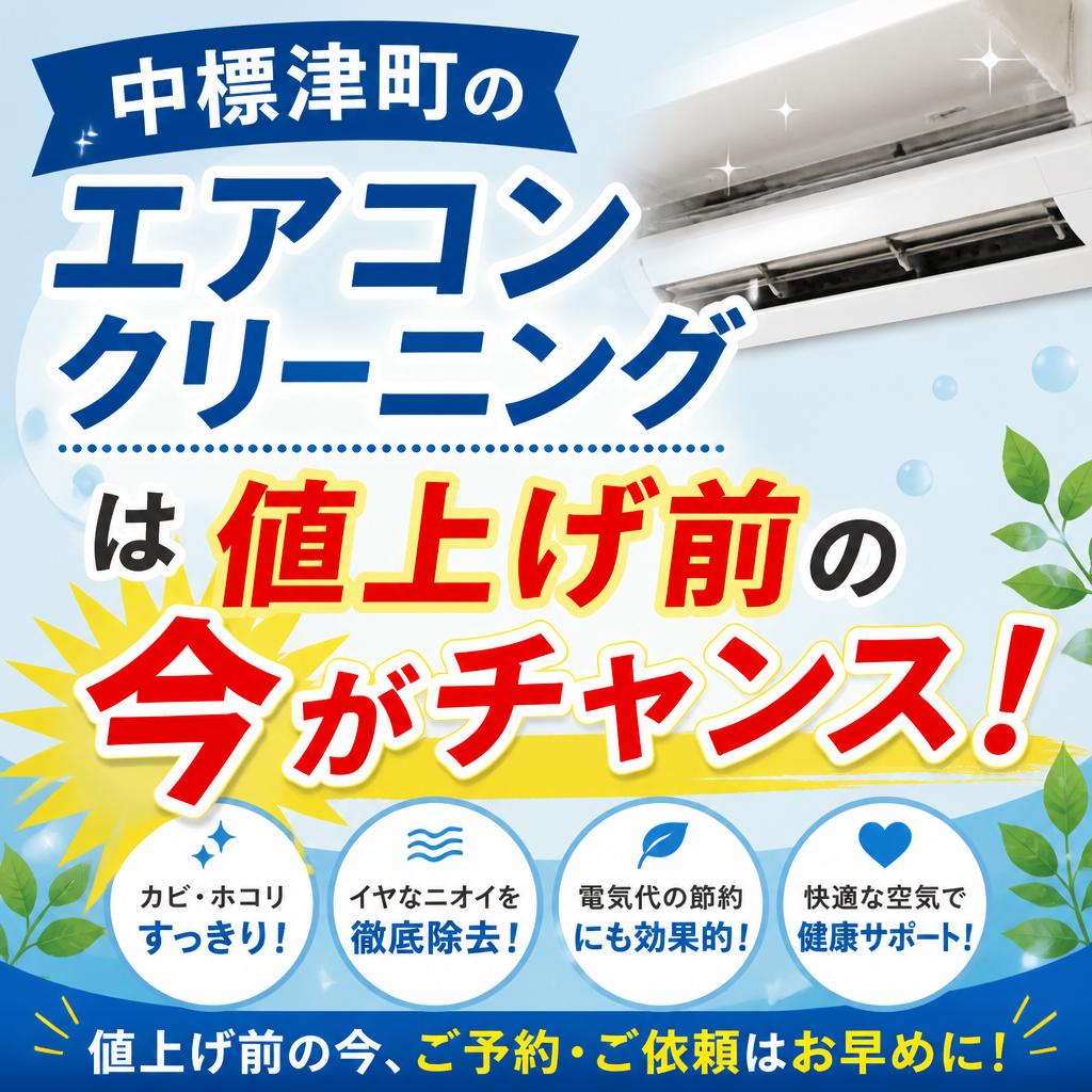 中標津町のエアコンクリーニングは値上げ前の今がチャンス！