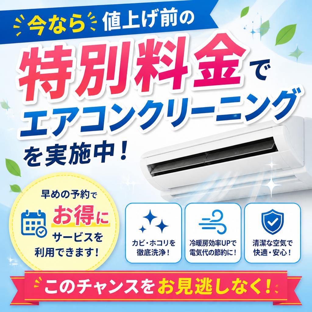 値上げ前の特別キャンペーン