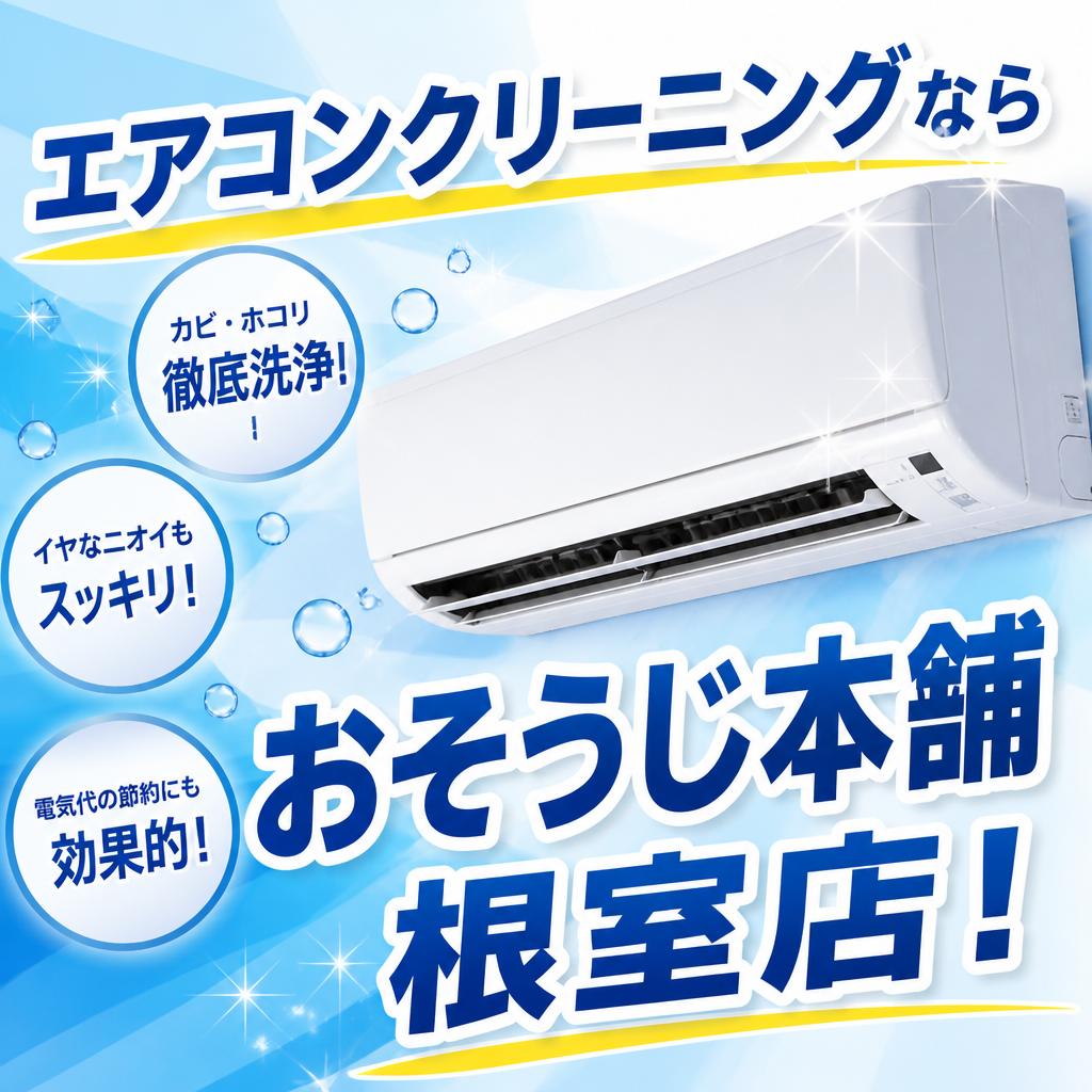エアコンクリーニングならおそうじ本舗根室店！