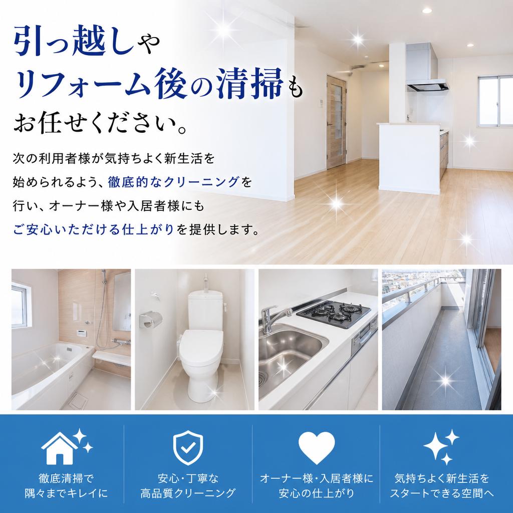 安心の入退去時清掃サービス