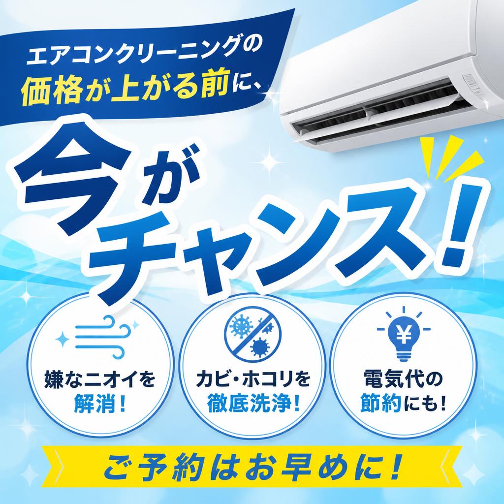 エアコンクリーニングの価格が上がる前に、今がチャンス！