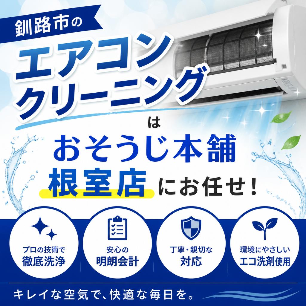 釧路市のエアコンクリーニングはおそうじ本舗根室店にお任せ！
