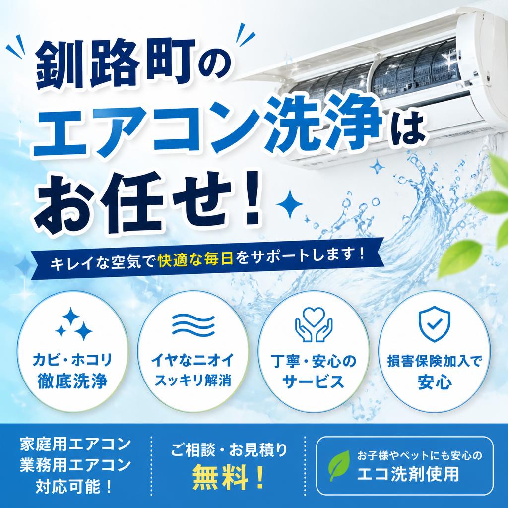 釧路町のエアコン洗浄はお任せ！