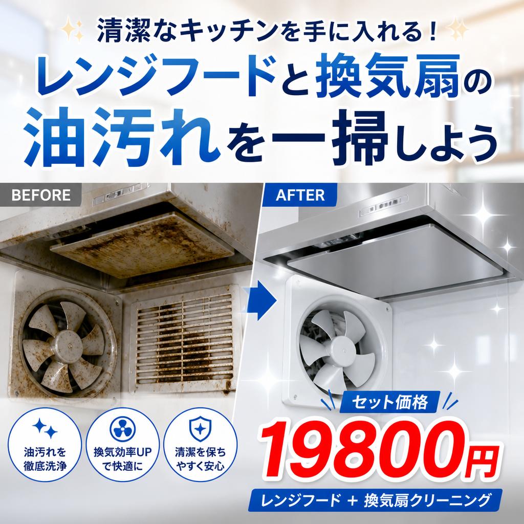清潔なキッチンを手に入れる！19800円でレンジフードと換気扇の油汚れを一掃しよう