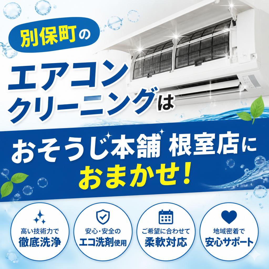 別保町のエアコンクリーニングはおそうじ本舗根室店におまかせ！