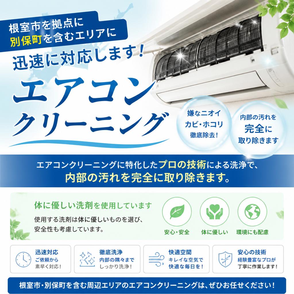 おそうじ本舗根室店の特徴