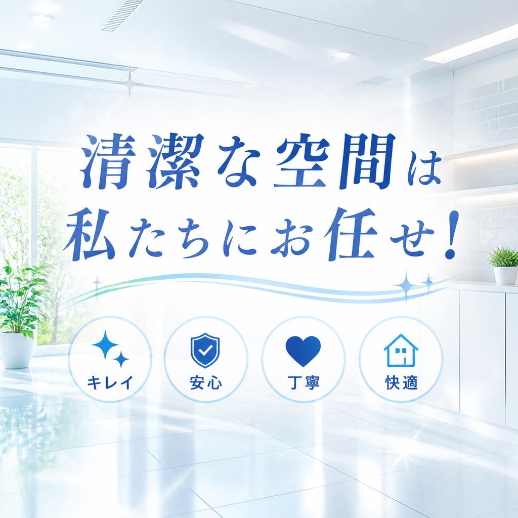 清潔な空間は私たちにお任せ！