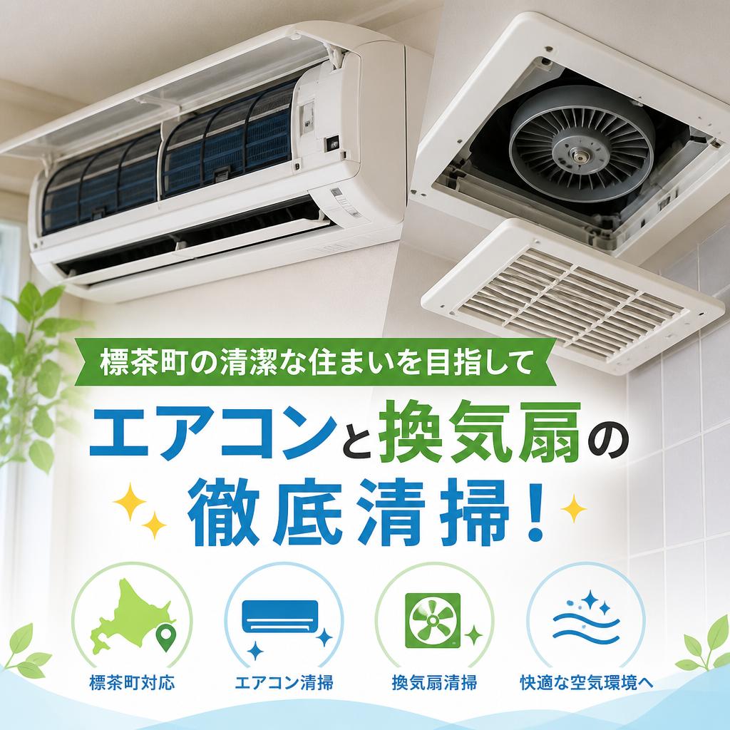 標茶町の清潔な住まいを目指して、エアコンと換気扇の徹底清掃！