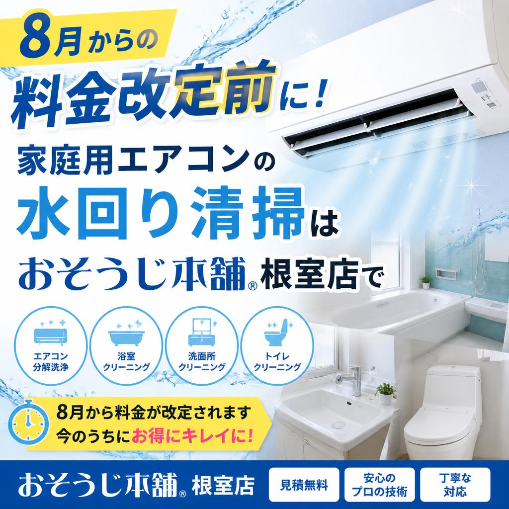 8月からの料金改定前に！家庭用エアコンの水回り清掃はおそうじ本舗根室店で