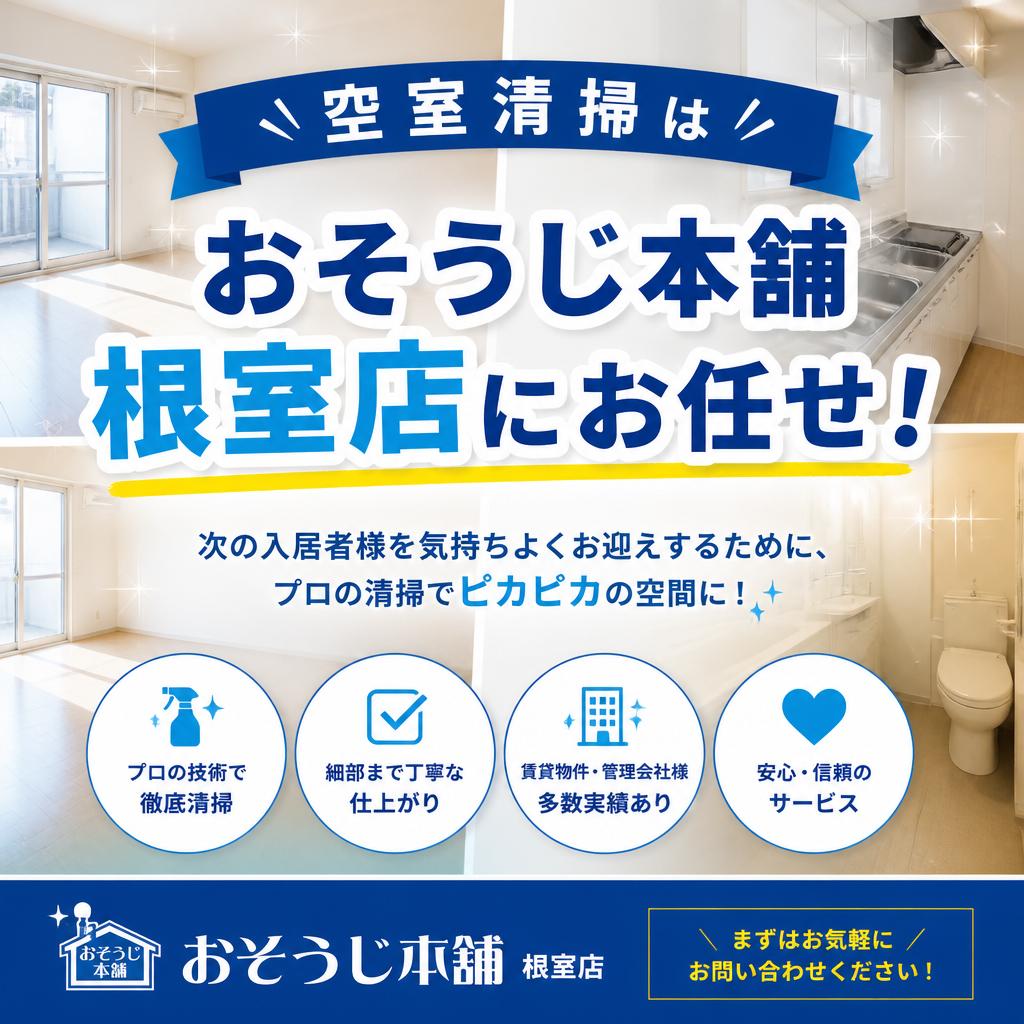 空室清掃はおそうじ本舗根室店にお任せ！
