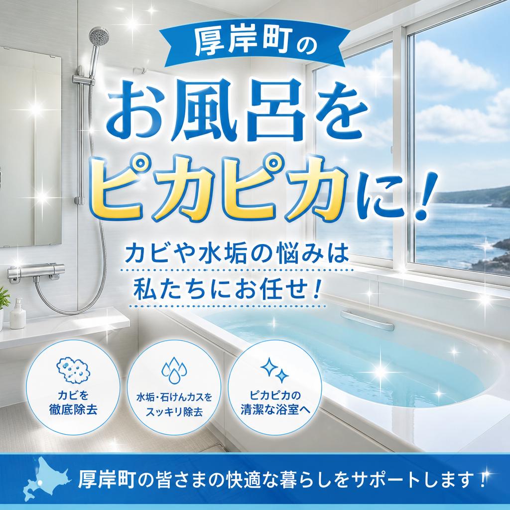 厚岸町のお風呂をピカピカに！カビや水垢の悩みは私たちにお任せ！
