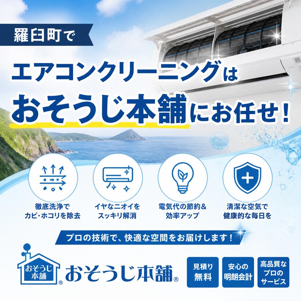 羅臼町でエアコンクリーニングはおそうじ本舗にお任せ！