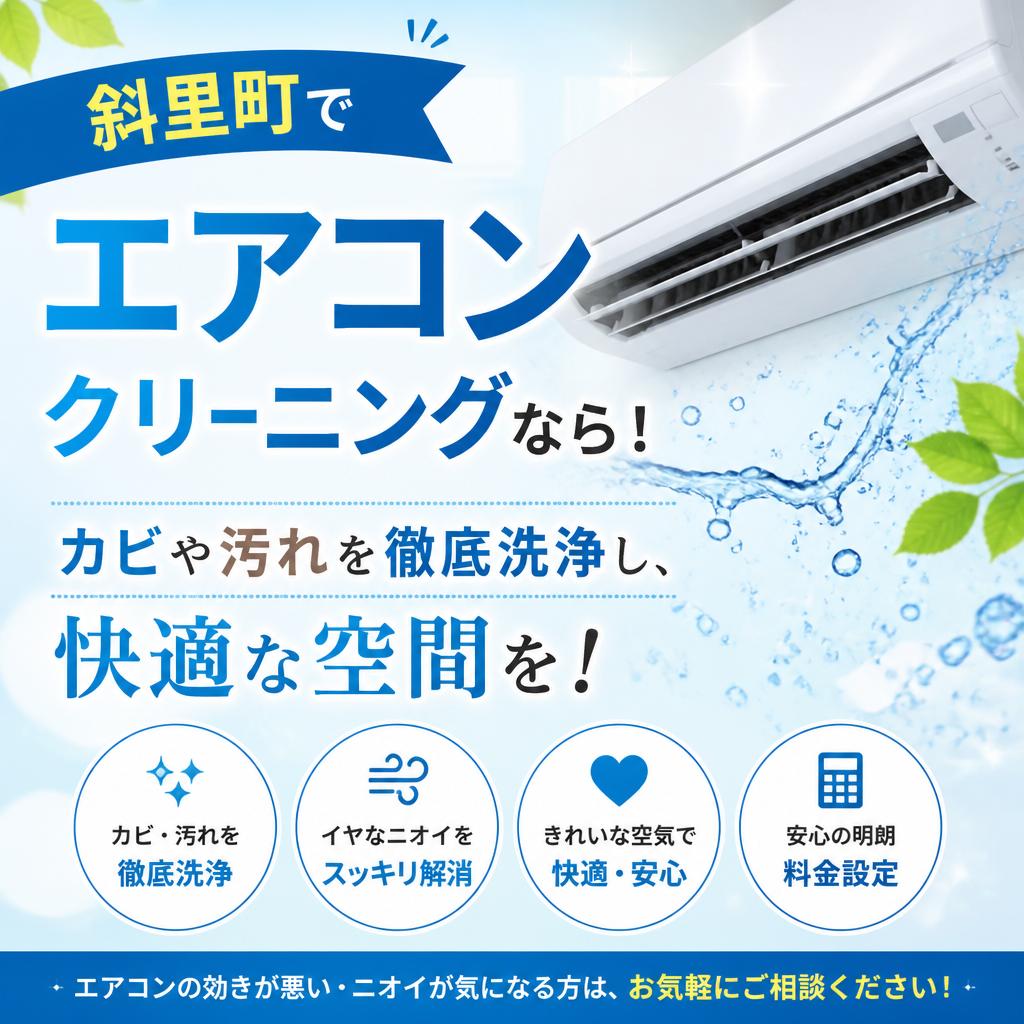 斜里町でエアコンクリーニングなら！カビや汚れを徹底洗浄し、快適な空間を！