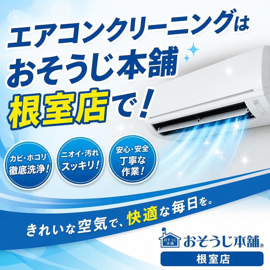 エアコンクリーニングはおそうじ本舗根室店で！