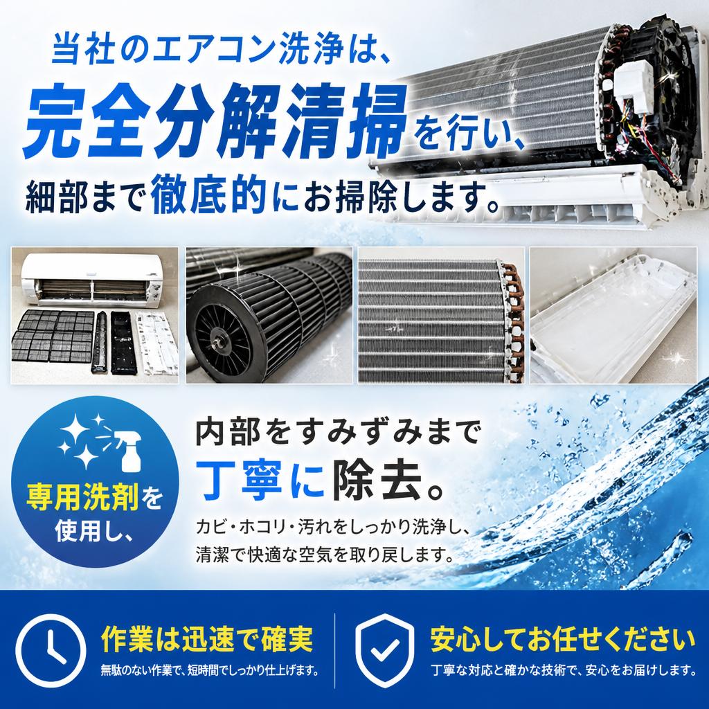 プロが行うエアコン完全洗浄の流れ