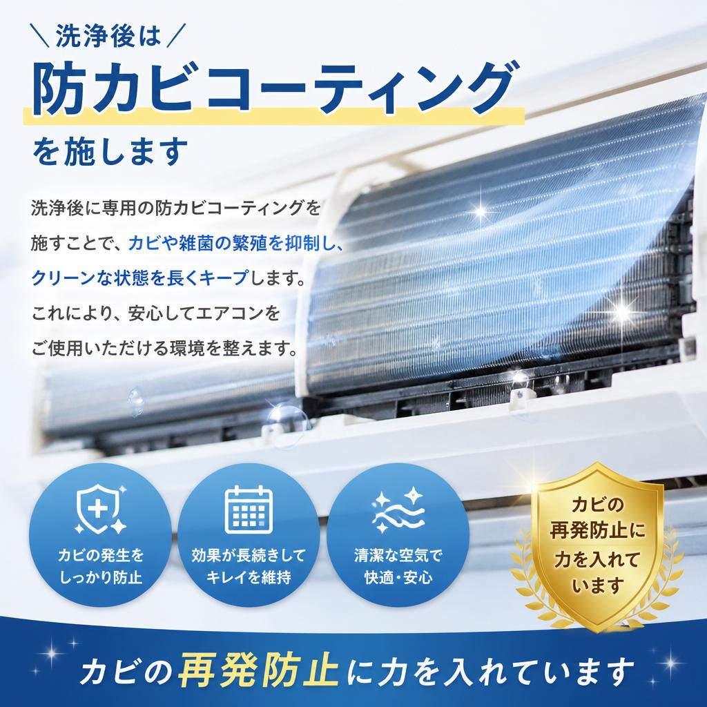 防カビ対策で安心のエアコン使用
