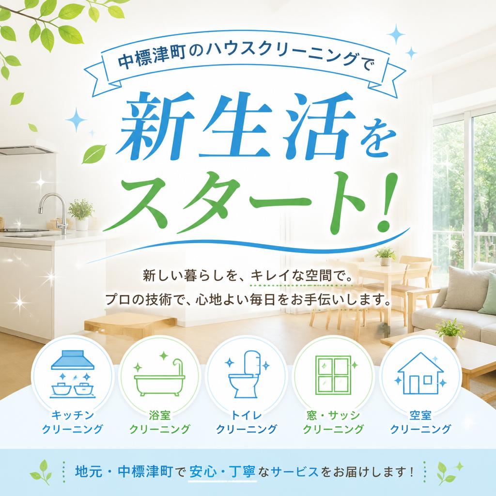 中標津町のハウスクリーニングで新生活をスタート！
