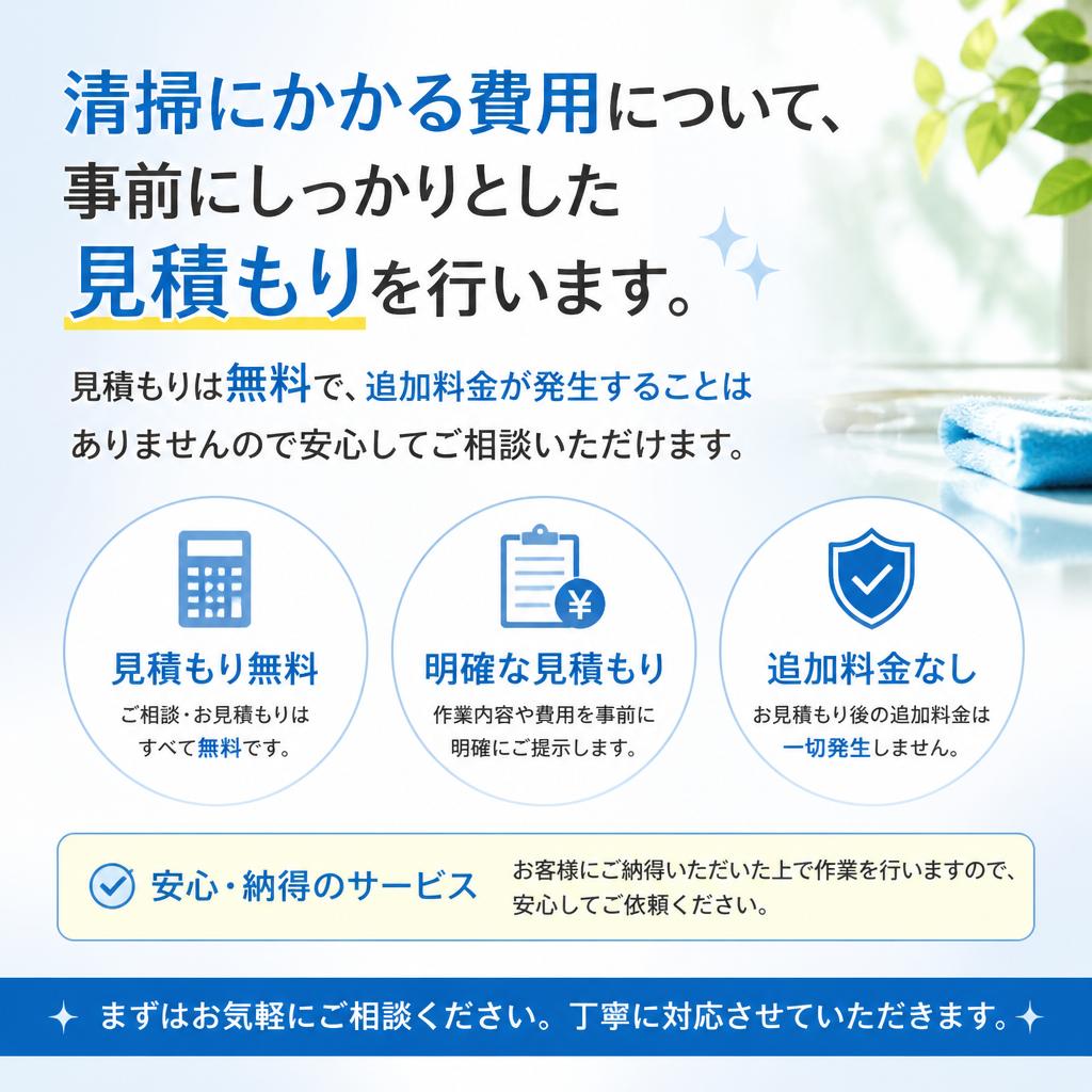 安心の無料見積り