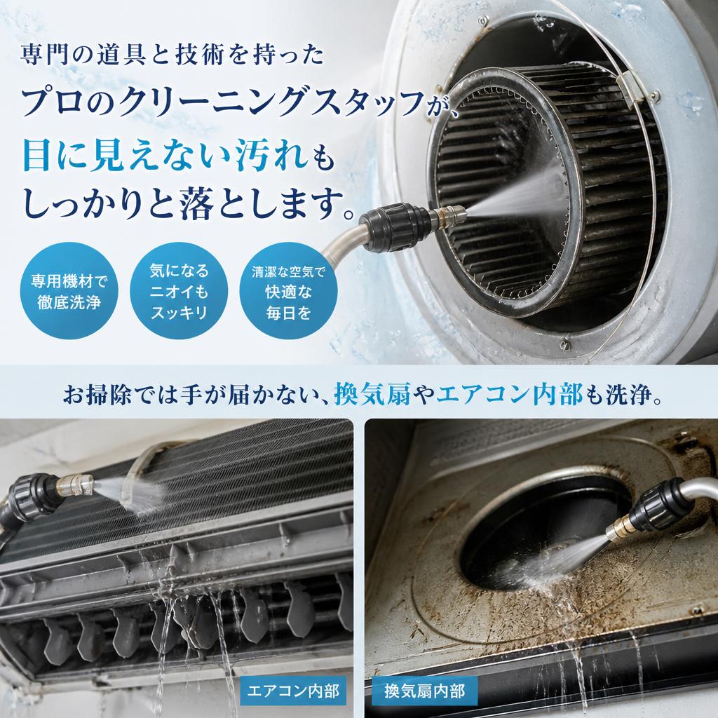 プロによる徹底掃除