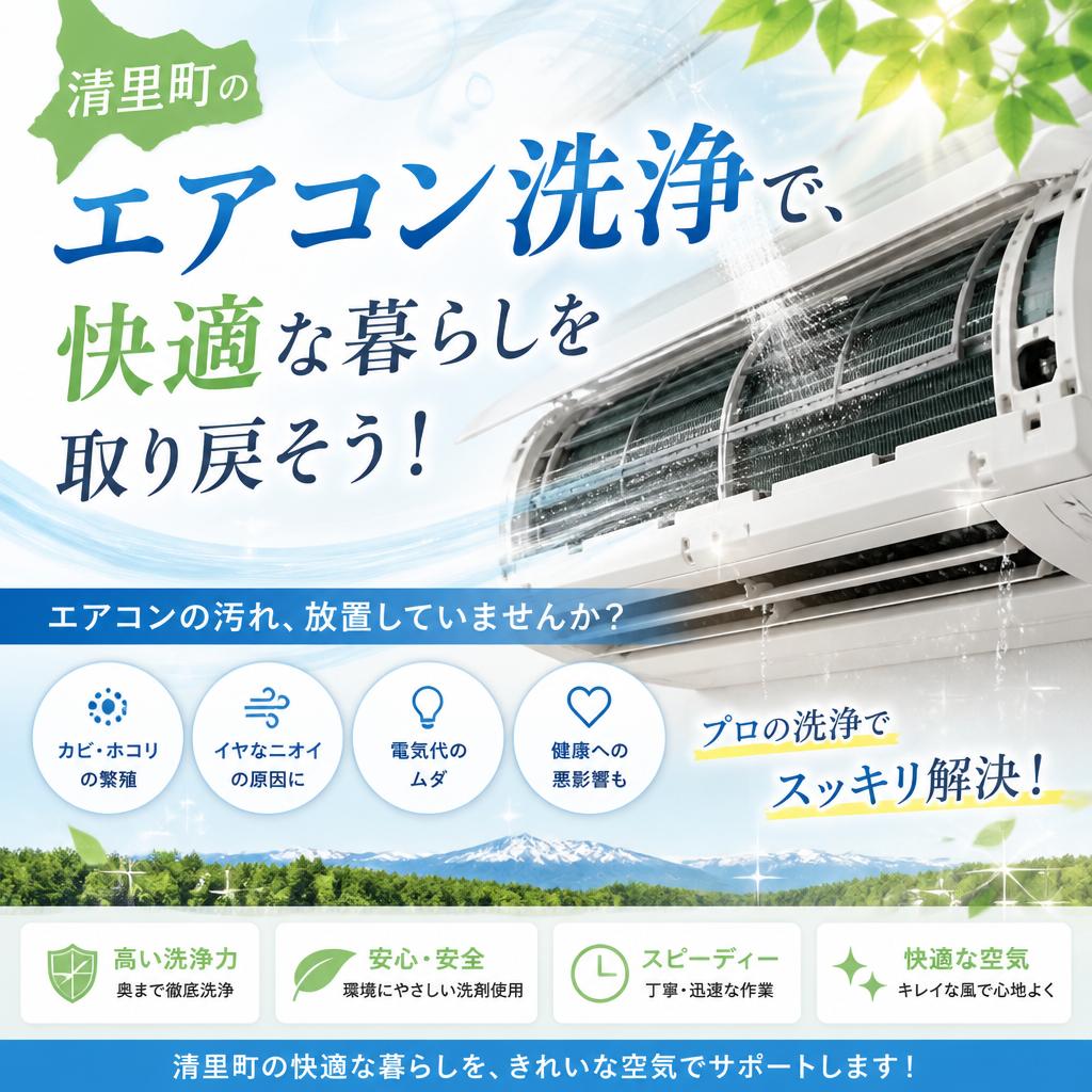 清里町のエアコン洗浄で、快適な暮らしを取り戻そう！