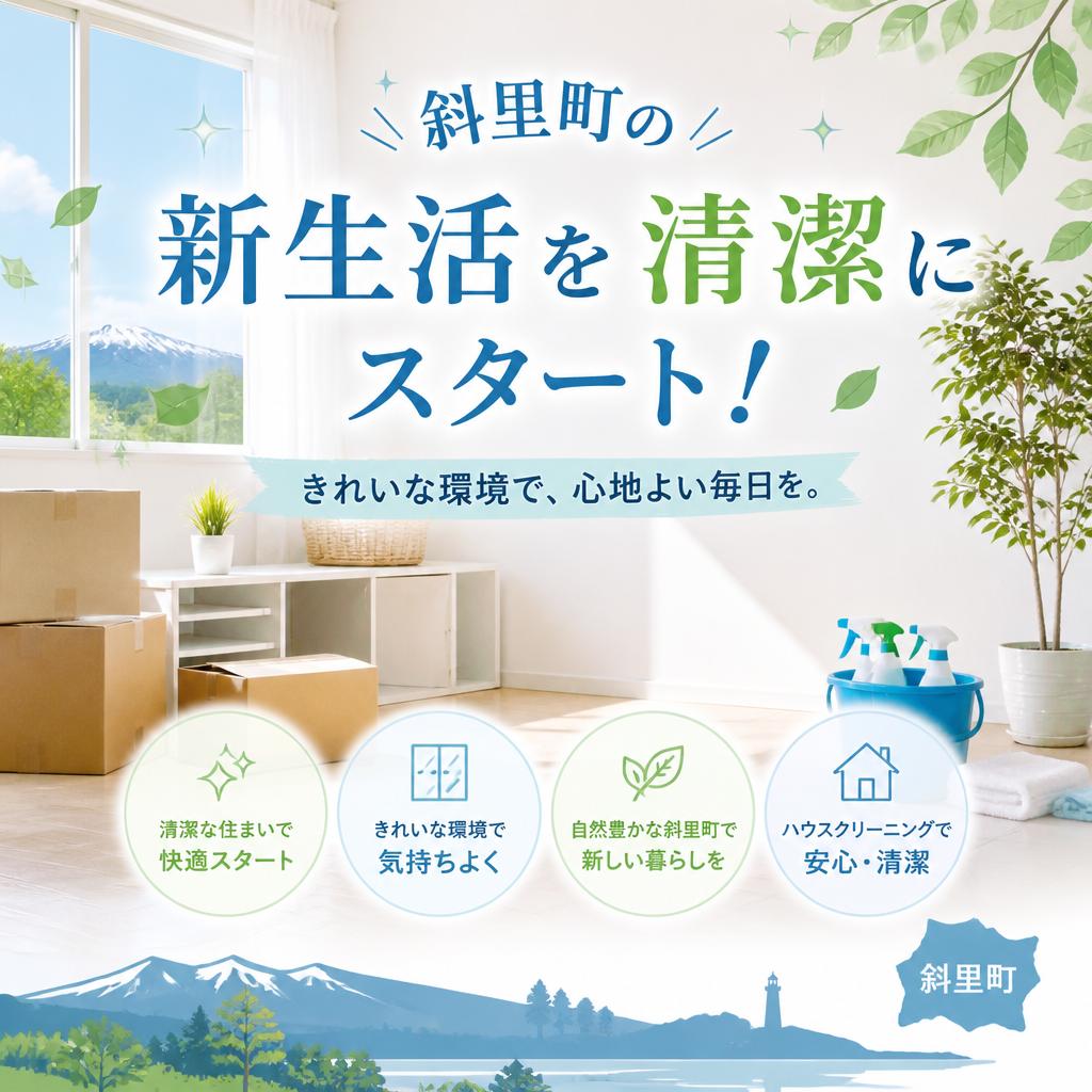 斜里町の新生活を清潔にスタート！