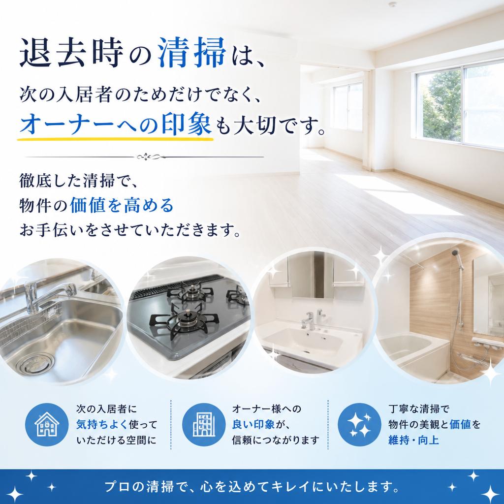 退去時清掃のメリット