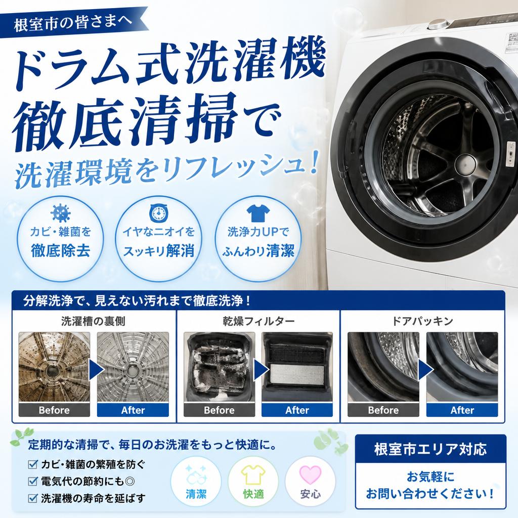 根室市のドラム式洗濯機、徹底清掃で洗濯環境をリフレッシュ！