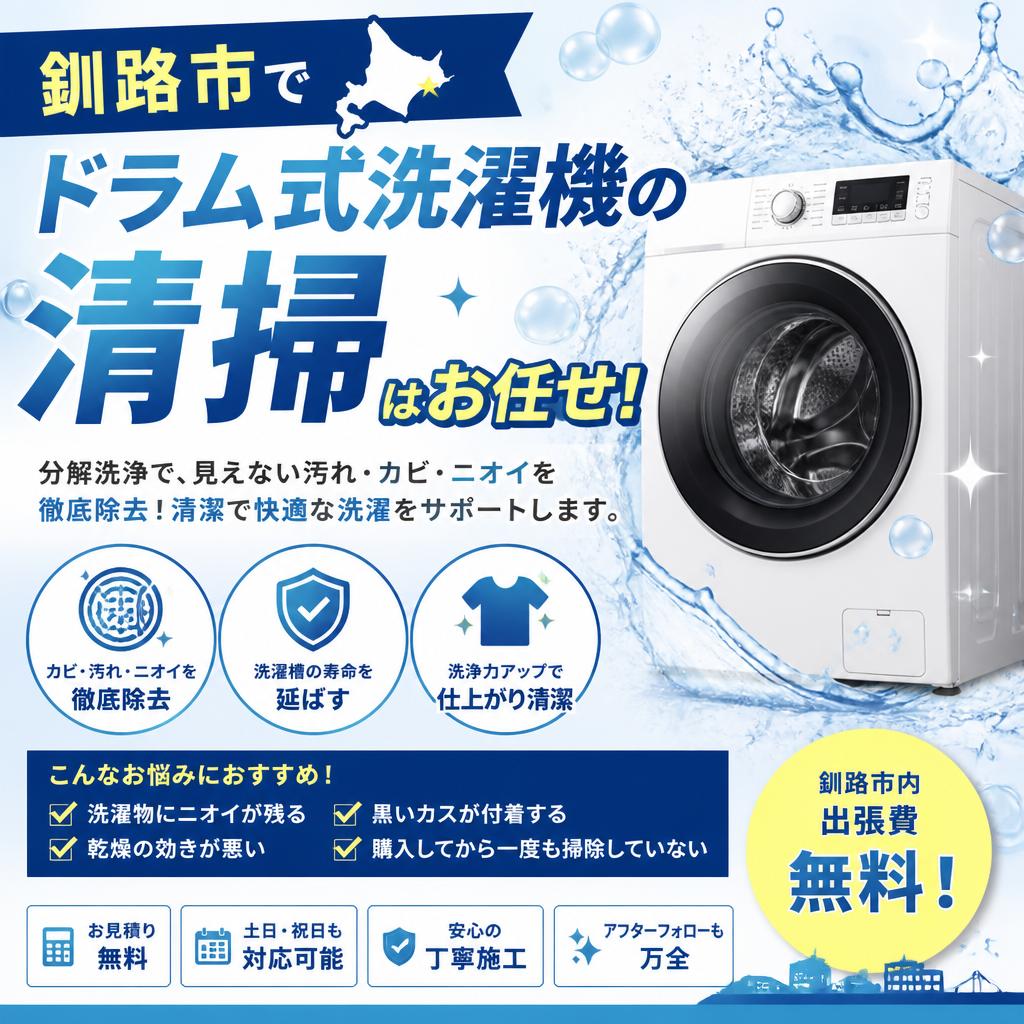 釧路市でドラム式洗濯機の清掃はお任せ！