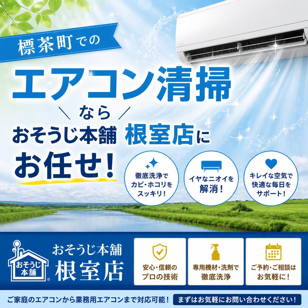 標茶町でのエアコン清掃ならおそうじ本舗根室店にお任せ！