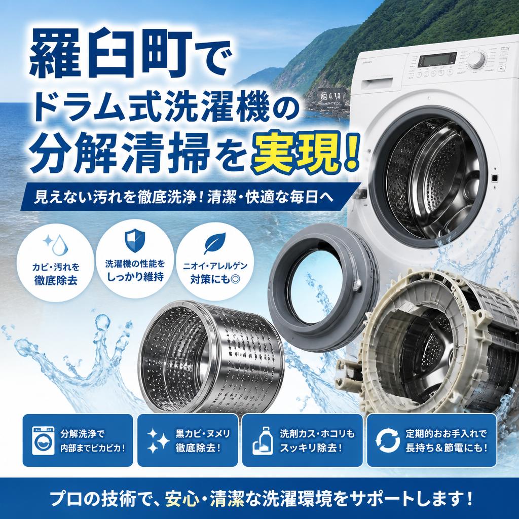 羅臼町でドラム式洗濯機の分解清掃を実現！
