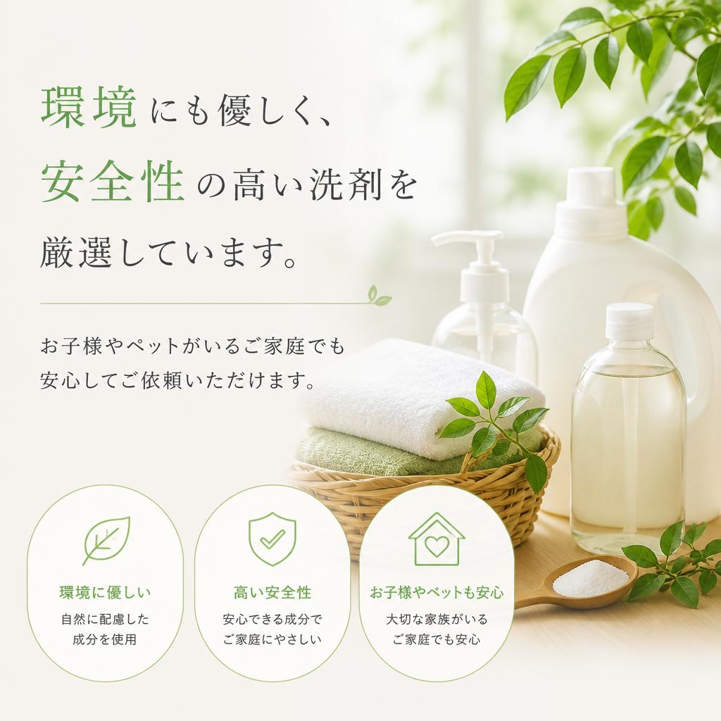 安心・安全な清掃材料の使用