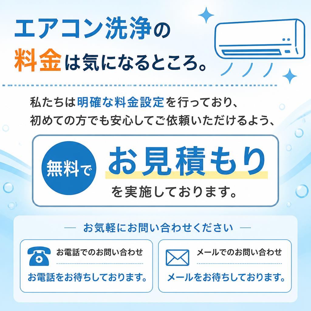 お見積もりは無料！.