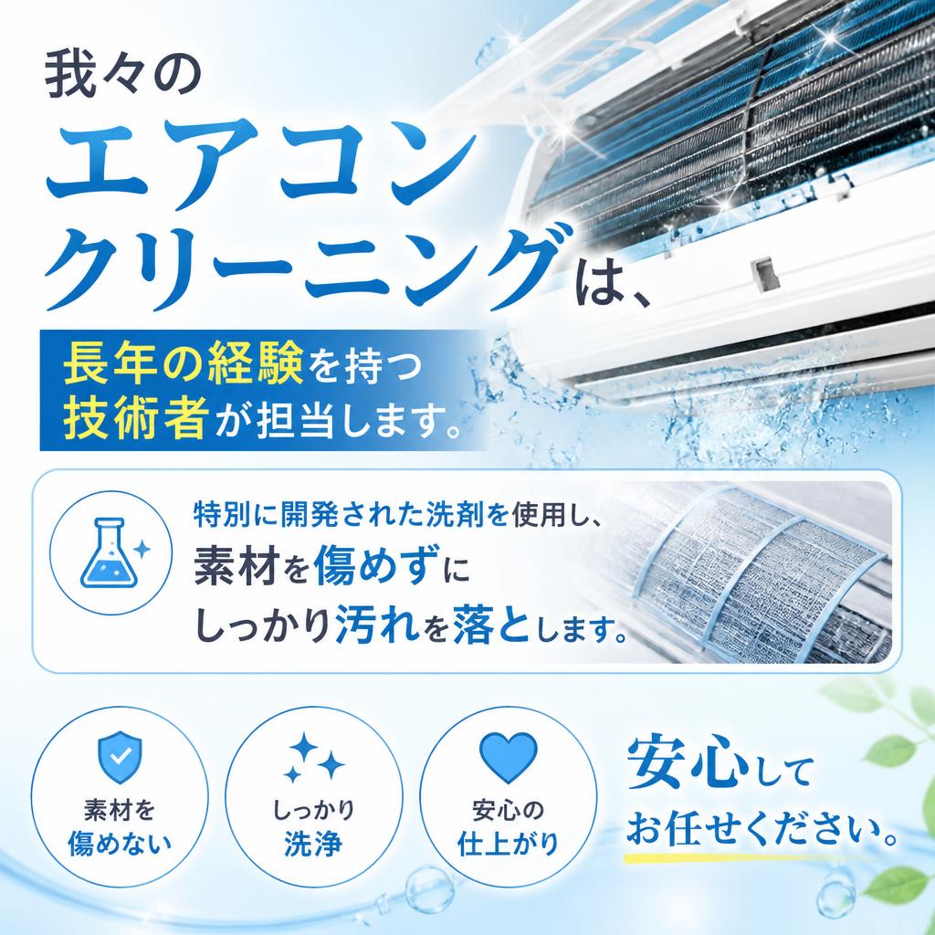 安心のプロ技術と専用洗剤