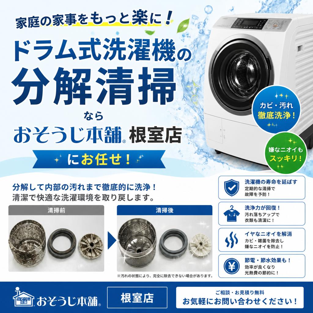 家庭の家事をもっと楽に！ドラム式洗濯機の分解清掃ならおそうじ本舗 根室店にお任せ！
