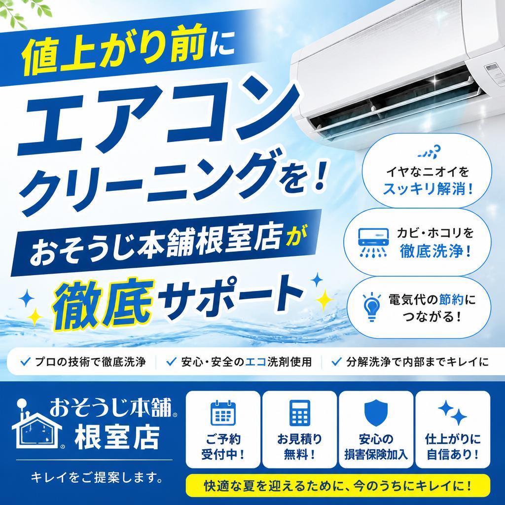値上がり前にエアコンクリーニングを！ おそうじ本舗根室店が徹底サポート