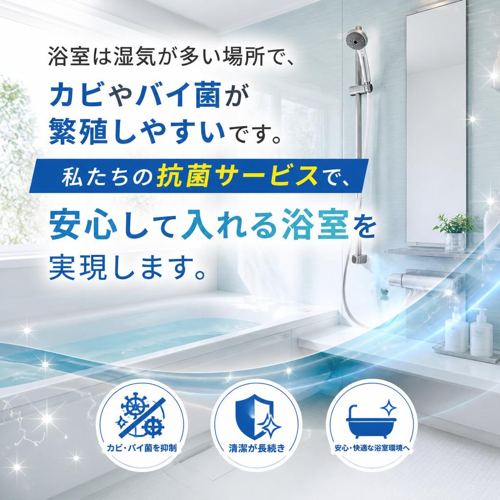4. 浴室清掃と抗菌サービス