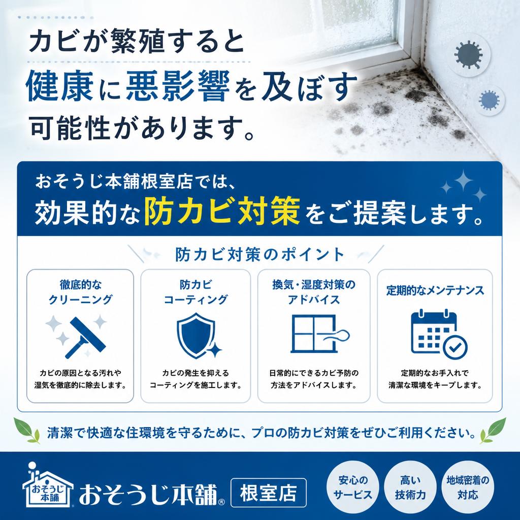 防カビ対策の重要性