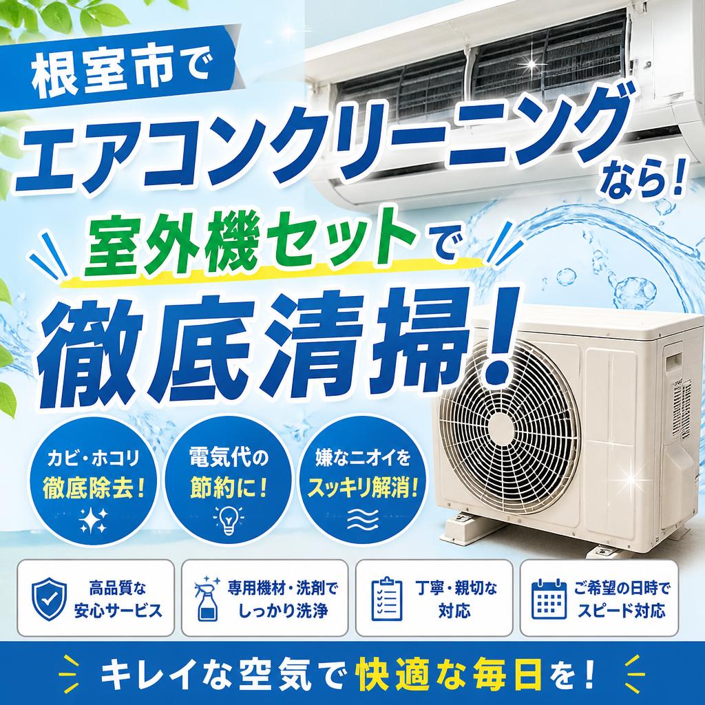 根室市でエアコンクリーニングなら！室外機セットで徹底清掃！